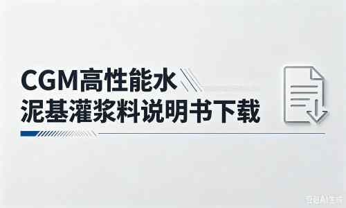 鱼台厂家：CGM高性能水泥基灌浆料说明书PDF（纯白无LOGO）